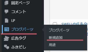 SWELLブログパーツ登録方法